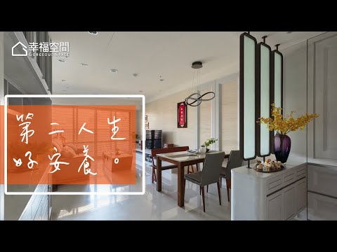 退休安養宅 樂享第二人生
