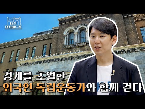 경계를 초월한 외국인 독립운동가와 함께 걷다