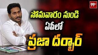 ఏపీ లో ప్రజా దర్బార్ AP CM YS Jagan Will Conduct Prajadarbar | AP News Latest