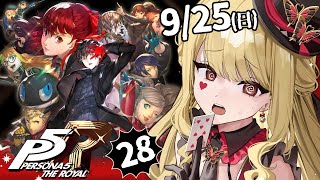 【P5R/ペルソナ5 ザ・ロイヤル】改心待ち!嫌な予感しかしないんですけど※ネタバレ有り【ルイス・キャミー/にじさんじ】