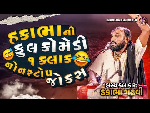 HAKABHA NI FULL COMEDY NON STOP NEW || #hakabhagadhvi #dayro#jokes #hakabha #hasyakalakar #pahalgam