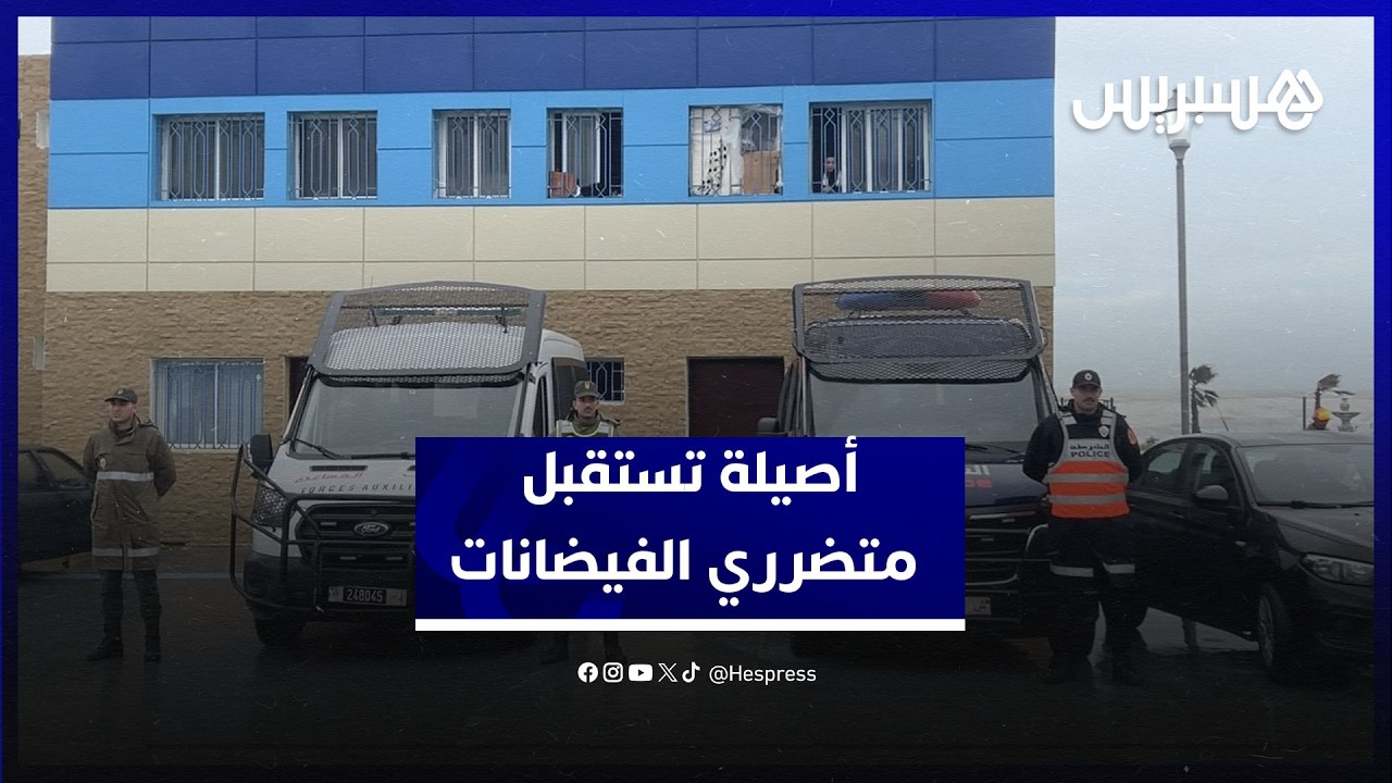 ظروف جيدة واستقبال منظم.. مركز إيواء بأصيلة يستقبل متضرري فيضانات القصر الكبير thumbnail