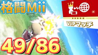 【スマブラsp】格闘miiをvipにいれたい　4,901,298～