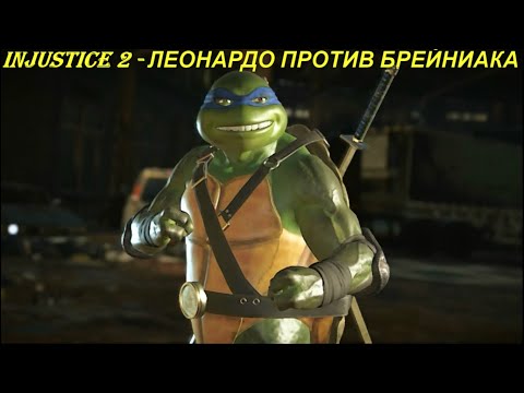 Injustice 2 - ЛЕОНАРДО ПРОТИВ БРЕЙНИАКА