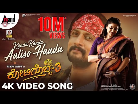 Kotigobba 3 | Kanda Kanda Aaliso Haadu | Sudeepa | K.S.Chitra | Arjun Janya | Shiva Karthik | S.Babu