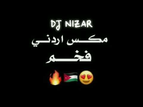 مكس اعراس اردنية فخم لا تغمزيني بعينك يا أم الورد ردي شعراتك لاحظ لاحظ dj nlzar