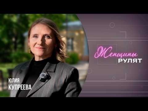 «Женщины рулят» / Юлия Купреева, заведующая филиалом «Музей истории города Гомеля» / 29.08.2026 видео