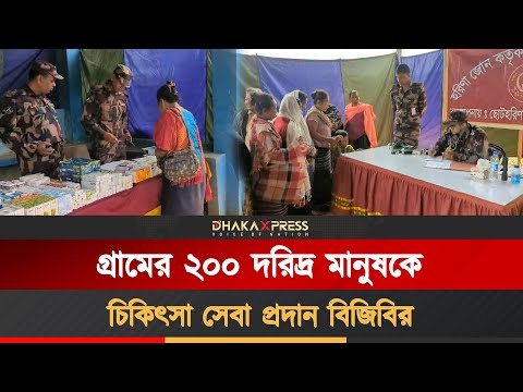 রাঙামাটির সীমান্তবর্তী থেগামুখ গ্রামে বিজিবির চিকিৎসা ক্যাম্প
