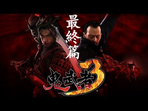 鬼武者3 - 最終篇