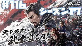 【センブシ】戦国ブシドー〜大野望の巻〜 #116 シーズン17 7日目 【ゲーム実況】歴史SLG