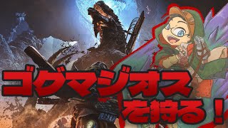 # 41【モンスターハンターワイルズ】ゴグマジオス狩ったり、鎧玉集めします！【らいあーど】