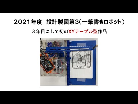 機械工学科 2021年度　設計製図第３　一筆書きロボット　XYテーブル型作品