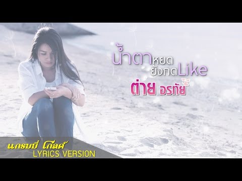 น้ำตาหยดยังกด Like - ต่าย อรทัย 【LYRIC VIDEO】