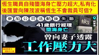 香港財經 R一週股市大事 20251018 恆生職員自殘墮海身亡壓力超大,私有化後匯豐向陳茂波稱恆生不會裁員可信?