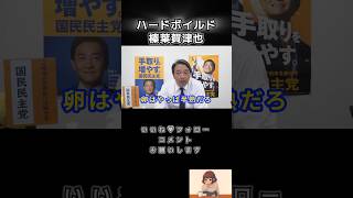 【ほぼ漫談w】惹き込まれる榛葉幹事長の魅力#榛葉賀津也 #国民民主党 #榛葉幹事長