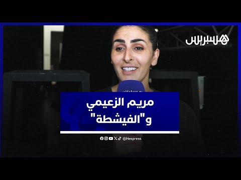 مريم الزعيمي تتحدث عن مشاركتها في الدراما العربية وتكشف تفاصيل"دار النسا"وعلاقته بـ"بنات لالة منانة"