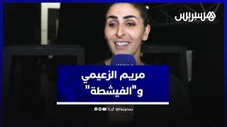 مريم الزعيمي تتحدث عن مشاركتها في الدراما العربية وتكشف تفاصيل"دار النسا"وعلاقته بـ"بنات لالة منانة" thumbnail