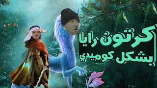 كرتون رايا بشكل كوميدي nemo