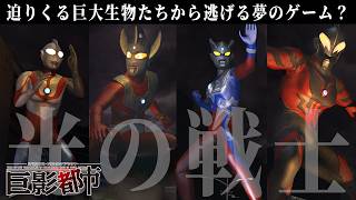 光の戦士一同が集うこのゲーム最大の見せ場がきました【巨影都市】#7