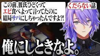 【まとめ/The Caregiver 終焉介護】彼氏の愚痴をこぼしてる人をさらっと口説く星導ショウ【にじさんじ/星導ショウ/切り抜き】