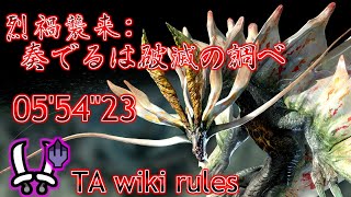 【MHR:S NS】烈禍襲来：奏でるは破滅の調べ アマツマガツチ 双剣ソロ TA wiki rules 05'54"23/ Amatsu Dual Blades solo