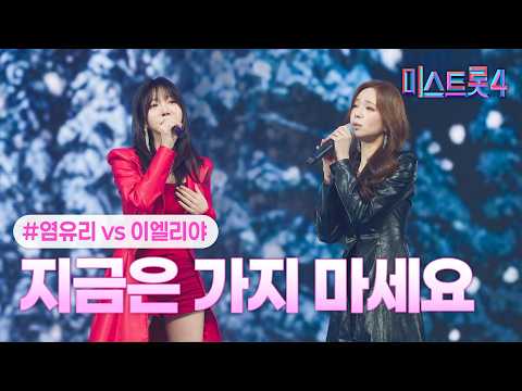 [클린버전] 염유리X이엘리야 - 지금은 가지 마세요 ❤미스트롯4 9화❤ TV CHOSUN 260212 방송