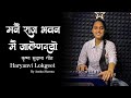 मनै राजभवन में जा लेण दयो Anshu Sharma कृष्ण स�