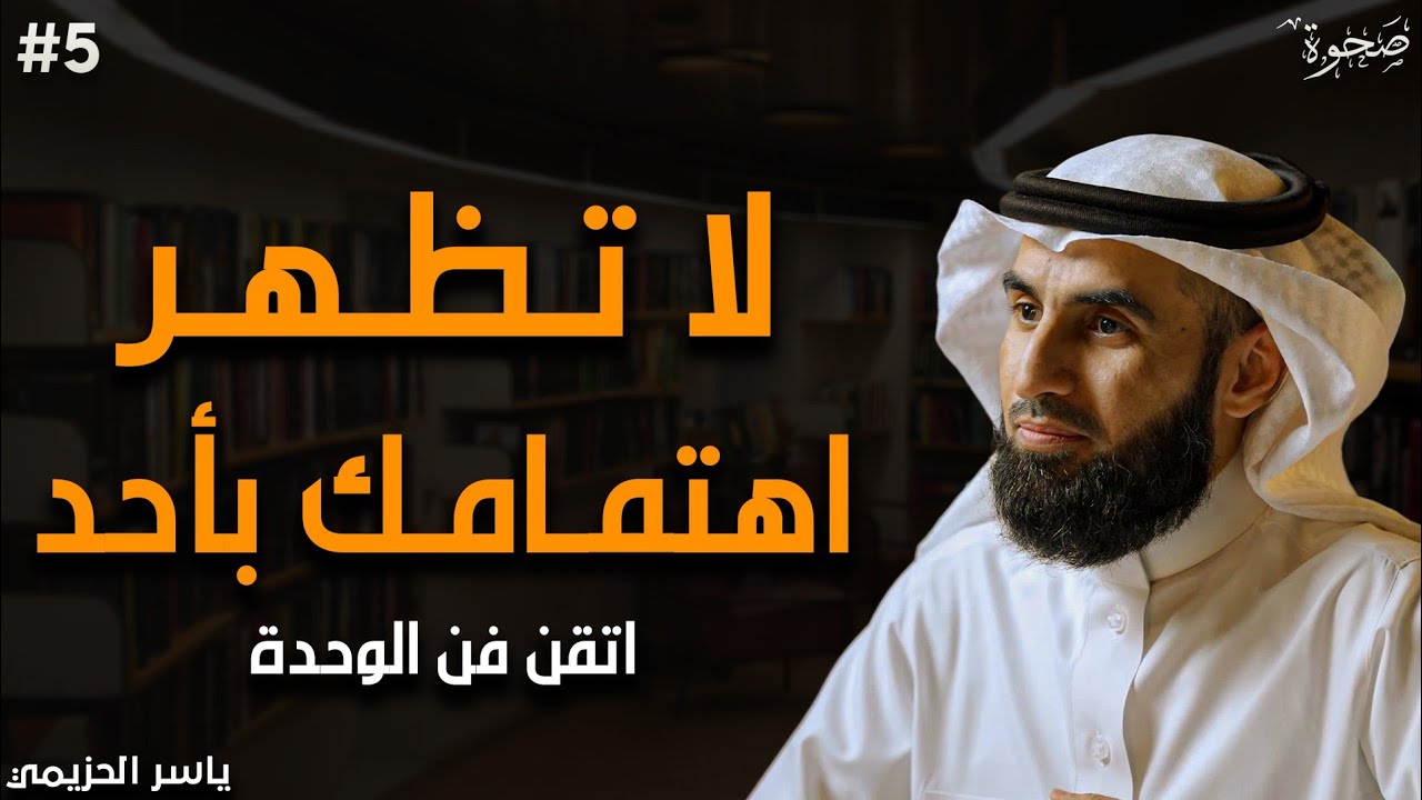 اتقن قوة الوحدة! اعتزل الجميع ولا تظهر اهتمامك بهم صادق الوحدة وستري كيف يلاحقك الناس | ياسر الحزيمي