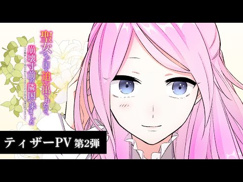 聖女なのに国を追い出されたので、崩壊寸前の隣国へ来ました Video2