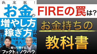 【新刊】FIREはやめろ|決定版!お金の増やし方&稼ぎ方を解説