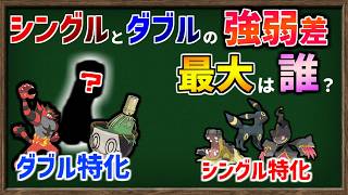 シングル不遇→ダブルでは神?!  使用率順位の差が最大のポケモンは誰なのか検証してみました。【ポケモンチャンピオンズ】【ゆっくり解説】
