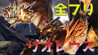 【ほぼ初見】昔懐かしMH4G Part12 空の王者を捕まえたてまつれ！