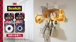 スコッチ® 超強力両面テープ プレミアゴールドスーパー多用途 「信頼の接着力。」30秒