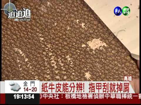 劣質皮噴漆! 觸感宛如真牛皮