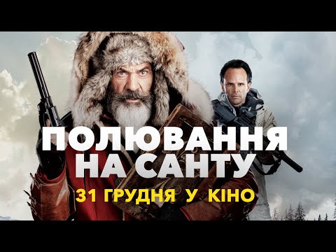 Полювання на Санту (2020) | Офіційний український трейлер