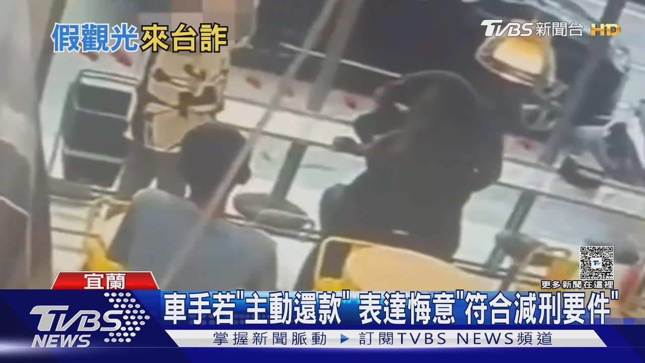 車手賠償和解爭輕判 律師:法官會認為有悔意