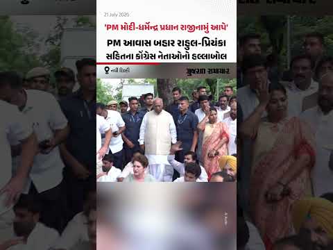 PM મોદી-ધર્મેન્દ્ર પ્રધાન રાજીનામું આપે', PM આવાસ બહાર રાહુલ-પ્રિયંકા સહિતના કોંગ્રેસ નેતાઓનો હલ્લાબોલ PM મોદી-ધર્મેન્દ્ર પ્રધાન રાજીનામું આપે', PM આવાસ બહાર રાહુલ-પ્રિયંકા સહિતના કોંગ્રેસ નેતાઓનો હલ્લાબોલ