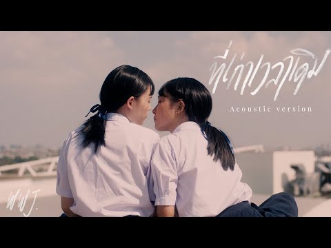 WWJ - ที่เก่าเวลาเดิม (Acoustic Version)