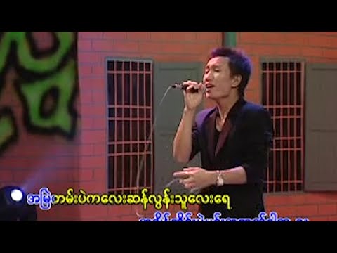 သားကြီး , သိန်းလင်းစိုး , ထိန်ဝင်း - ဉပေက္ခာတော့မပြုပါနဲ့ [Official MV]