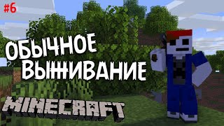 Minecraft: Обычное выживание #6 - ЕДААА!!!111