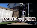 2019.8.17【SASUKE合トレ】#SASUKE #workout