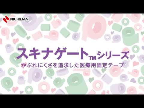 スキナゲート ピタット サージカルテープ 24-8599-00 ニチバン SGP25(25X5M)12カン｜マツヨシ【松吉医科器械】医療・介護用品の総合サイト