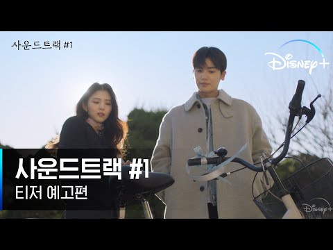 [사운드트랙 #1] 티저 예고편 | 20년지기의 설렘폭발 로맨스! | 디즈니+ 예고편