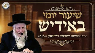 🔴שידור חי: השיעור יומי באידיש - יום ראשון פרשת תזריע מצורע תשפ"ו | הרב מנשה ישראל רייזמאן שליט"א 🎙️🔥