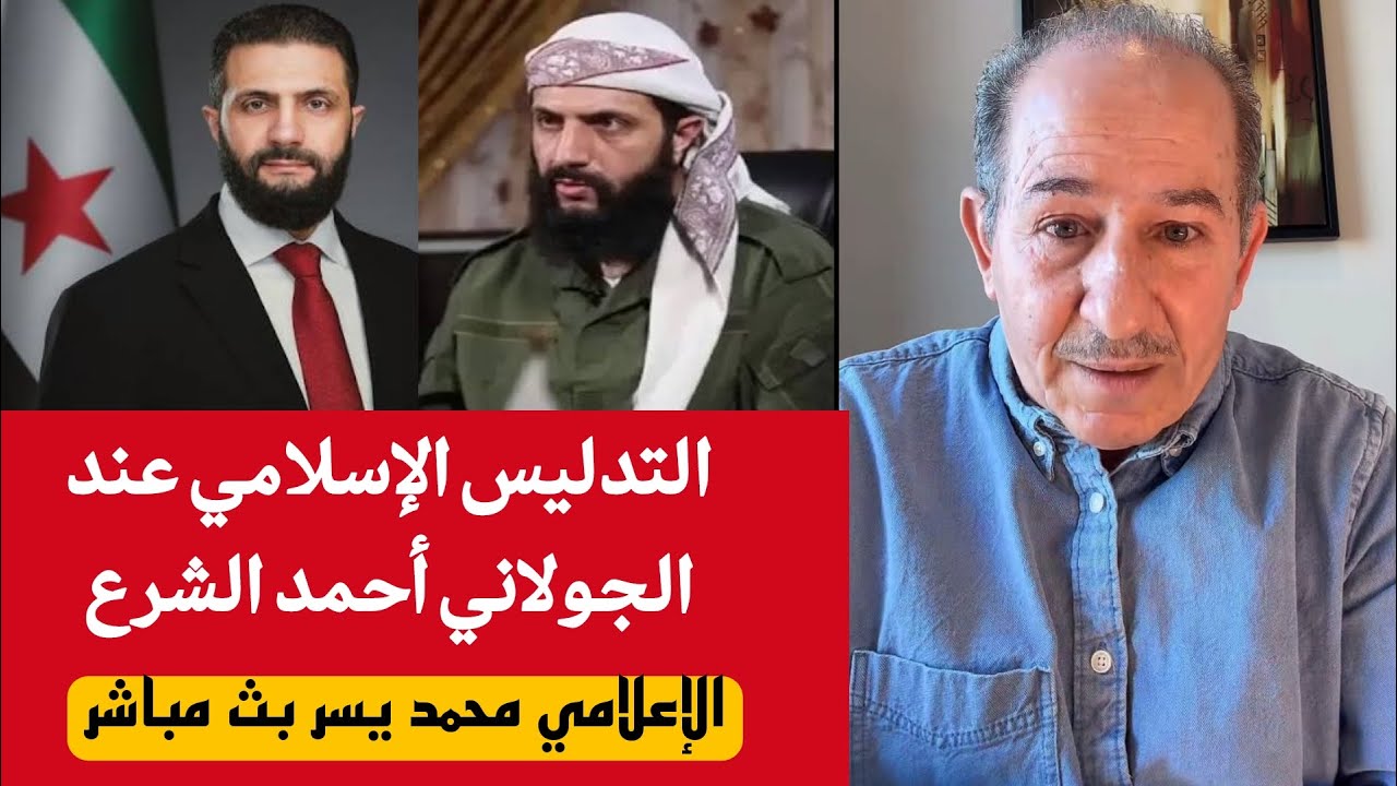التدليس الإسلامي عند الجولاني أحمد الشرع!؟ /الإعلامي محمد يسر بث مباشر  حول آ?