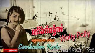 យើងរាំចង្វាក់ Wolly Polly /Yerng Rom Changvak Wolly Polly - Ros Sereysothea