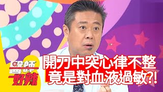 開刀中突心律不整！竟是對「血液」過敏？！【醫師好辣】20200326 part4 EP917 田知學 琳妲