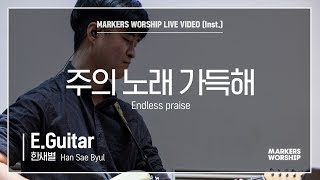 마커스워십 - 주의 노래 가득해 (E.Guitar / 한새별 연주) Endless praise