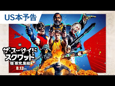 映画『ザ・スーサイド・スクワッド　“極”悪党、集結』US本予告（フル尺ver.）2021年8月13日（金）全国公開