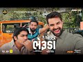 Bheruda Video Jigardan Gadhavi Bhargav Purohit New Gujarati Song 2023 3 Ekka